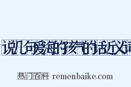 说几句爱海的孩气的话近义词是什么意思的图片